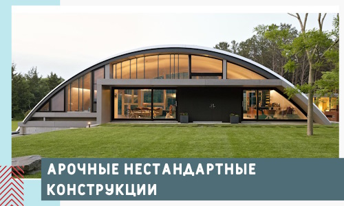 Арочные нестандартные конструкции от компании СтальСтрой-Рмн